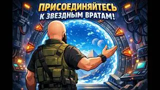 Звездные врата больше, чем просто сериал. 