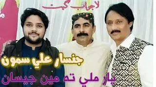 Yar mile t men jeesan..jinsar Ali samon