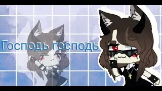 |ГОСПОДЬ ГОСПОДЬ meme||Gacha Club|(на 60 подпищиков)