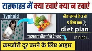 टाइफाइड में क्या खाएं और क्या न खाएं 🤔|| typhoid me kya khana chahiye aur kya nahi khana chahiye
