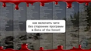 как включить чити без сторонних программ в Sons of the forest!