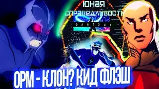 Орм - клон? Супербой в фантомной зоне | Юная Лига Справедливости 4 сезон 14, 15, 16 серии ОБЗОР