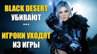 Black Desert УБИВАЮТ!!! ИГРОКИ УХОДЯТ из игры (ИМХО)