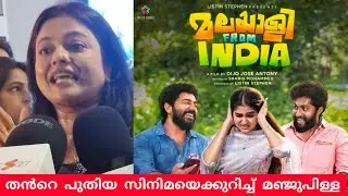 സിനിമ കണ്ടിറങ്ങിയ മഞ്ജുപ്പിള്ളിയുടെ പ്രതികരണം MALAYALEE FROM INDIA #nivinpauly #dhyansreenivasan
