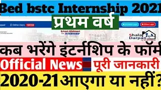 B.ed internship 1st year latest update 2021/bed bstc internship form kese bhare/bed intetnship news