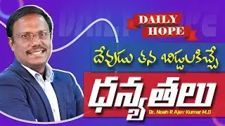 #dailyhope | దేవుడు తన బిడ్డలకిచ్చే ధన్యతలు | #live | Sept 02, 2024 | Dr. Noah