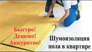 Шумоизоляция пола в квартире (под плавающую полусухую стяжку)