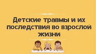 Детские травмы и их последствия во взрослой жизни
