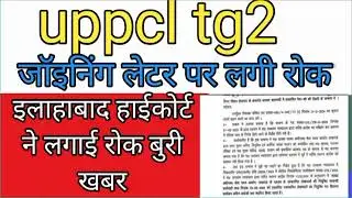 uppcl tg2 joining letter 2024 | uppcl tg2cut off 2023 uppcl tg2 exam date 2023 tg2new vacancy 2024