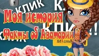 АВАТАРИЯ | МОЯ ИСТОРИЯ | МОЙ ПОЗОР