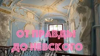 От улицы Правды до Невского проспекта. НЕЭКСКУРСИЯ.