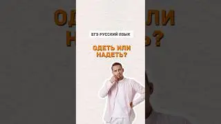 Одеть и надеть | #русскийязык #егэ #учитьрусский #егэрусскийязык