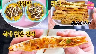 떡갈비마요덮밥. 두부과자, 치킨퀘사디아. 여름방학에 꼭 필요한 메뉴 모았어요.  백설 제품 4종 세트 응모하고 받아가세요!