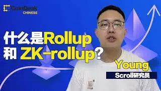什么是Rollup 和 ZK-rollup？Scroll研究员告诉你！#ethereum #rollup #web3