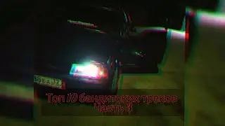 ТОП 10 Бандитских треков #3