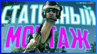 СТАТИЧНЫЙ - МОНТАЖ (Battlefield 4,Grand Theft Auto V,Garry’s Mod)