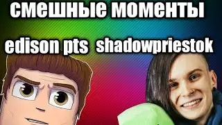 Смешные моменты с жекой и эдисоном [и немного с викой:3]