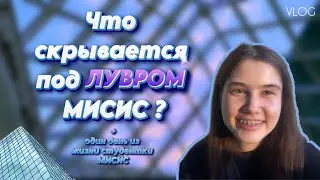 Что скрывается под ЛУВРОМ МИСИС?💠🩵