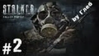 S.T.A.L.K.E.R.-Зов Припяти №2(логово кровососов)