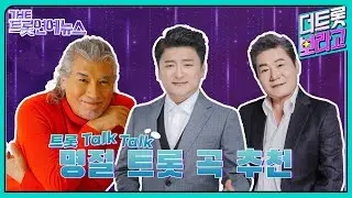 [더트롯연예뉴스] 온가족이 모인 한가위! 명절에 듣기 좋은 트롯곡들은?! , 트롯~ Talk! Talk!