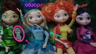 Сказочный патруль/обзор/ коллекция Фигуркок Harry Potter🔮