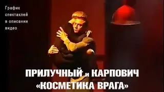 ПРИЛУЧНЫЙ и КАРПОВИЧ - танец из спектакля 
