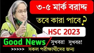 HSC Exam 2023 Good News For All Examiner | সু খবর! সকল শিক্ষার্থী পাবে | All Board Good News |