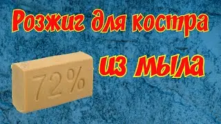Супер розжиг для костра из хозяйственного мыла и бензина