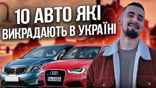 Топ 10 авто, які найчастіше викрадають в Україні │ Топ 10 самых угоняемых авто 2023