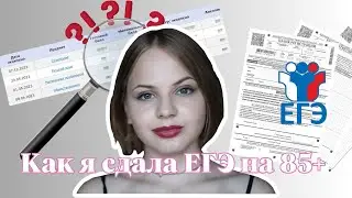 Как я сдала ЕГЭ и почему это нестрашно| Егэ на 85+ за год?