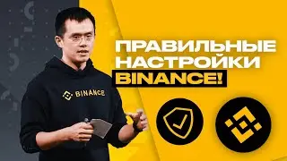 Binance базовые настройки. Безопасность аккаунта. Бинанс для новичков часть 2