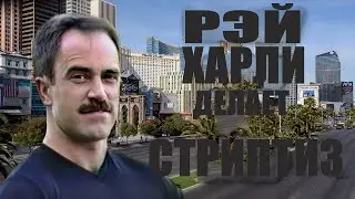 ХАРЛИ ДЕЛАЕТ СТРИПТИЗ РУССКАЯ ВЕРСИЯ [THE CATALINA VIDEO] | Catalina's Harley does the Strip [RUS]