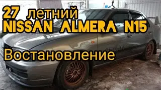 Востановление 27 летнего Ниссана