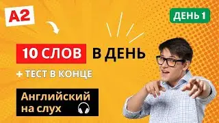 Английские слова. Уровень A2. ДЕНЬ 1. Английский на слух. Английский язык. English.