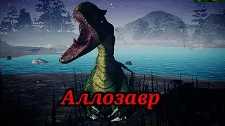 Покупка и выживание за Аллозавра в The cursed isle|Modjis
