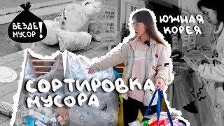 Выкидываем мусор раз в неделю? Южная корея.