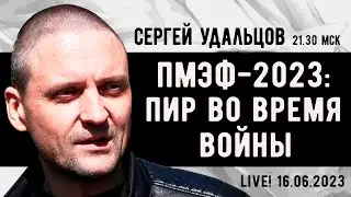 Сергей Удальцов. ПМЭФ-2023: пир во время войны. Эфир от 16.06.2023