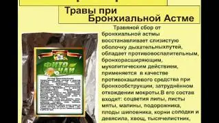 Травы при Бронхиальной Астме