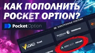 КАК ПОПОЛНИТЬ POCKET OPTION | Пополнение и вывод Покет Опшн | ADVCASH