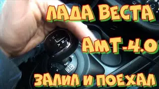 АМТ-4.0 от Челябы для Лада Веста. Проверяем в работе. Как прошить.