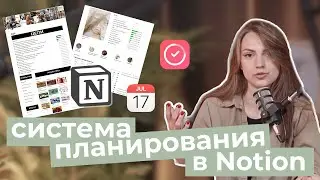 Моя система планирования в Notion | Обзор страниц | Старая и новая система | Трекер привычек
