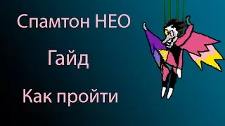 Спамтон НЕО гайд как пройти. Дельтарун