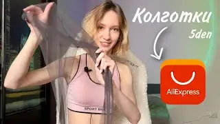 Обзор ультратонких колготок с AliExpress