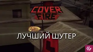 Бесплатные игры стим. Cover fire. Лучший шутер?