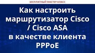 Как настроить маршрутизатор Cisco / Cisco ASA в качестве клиента PPPoE