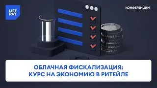 Облачная фискализация: курс на экономию в ритейле