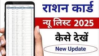 Ration Card List Kaise Dekhe 2024 | How to Download Ration Card List | New Ration Card list