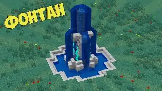 Как построить фонтан в майнкрафте