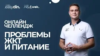 ОНЛАЙН-ЧЕЛЛЕНДЖ | ПРОБЛЕМЫ ЖКТ И ПИТАНИЕ (10 эфир)