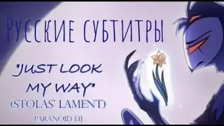 JUST LOOK MY WAY PARANOID DJ РУССКИЕ СУБТИТРЫ